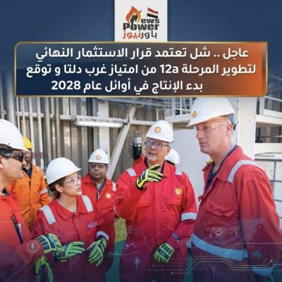عاجل .. شل تعتمد قرار الاستثمار النهائي لتطوير المرحلة 12a من امتياز غرب دلتا و توقع بدء الإنتاج في أوائل عام 2028