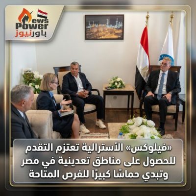 «فيلوكس» الأسترالية تعتزم التقدم للحصول على مناطق تعدينية في مصر وتبدي حماسًا كبيرًا للفرص المتاحة