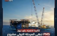 تاكيدا لا نفراد باور نيوز PMS تنهي المرحلة الاولي مشروع تطوير حقل الزعفرانة البحري بخليج السويس