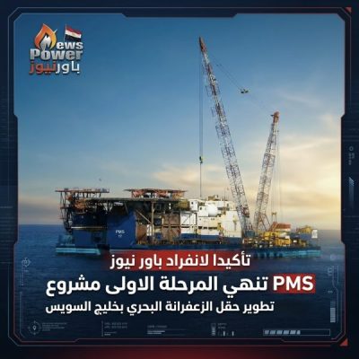 تاكيدا لا نفراد باور نيوز PMS تنهي المرحلة الاولي مشروع تطوير حقل الزعفرانة البحري بخليج السويس