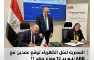 المصرية لنقل الكهرباء توقع عقدين مع ABB لتوريد 12 موزع جهد 11 كيلوفولت لتعزيز كفاءة الشبكة القومية