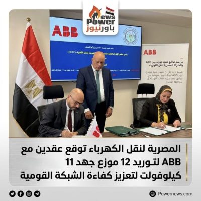 المصرية لنقل الكهرباء توقع عقدين مع ABB لتوريد 12 موزع جهد 11 كيلوفولت لتعزيز كفاءة الشبكة القومية