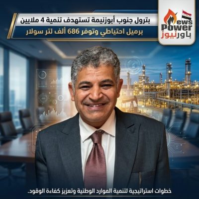 بترول جنوب أبوزنيمة تستهدف تنمية 4 ملايين برميل احتياطي وتوفر 686 ألف لتر سولار