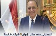 الكيميائي سعد هلال : إدراج 5 شركات تابعة لـ «القابضة الكيماوية» في البورصة.. ونستهدف صادرات بـ 30 مليار جنيه