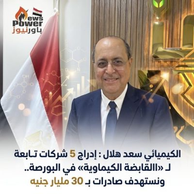 الكيميائي سعد هلال : إدراج 5 شركات تابعة لـ «القابضة الكيماوية» في البورصة.. ونستهدف صادرات بـ 30 مليار جنيه