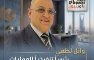 وائل لطفي رئيساً تنفيذياً للعمليات بشركة الجهاز القابضة السعودية