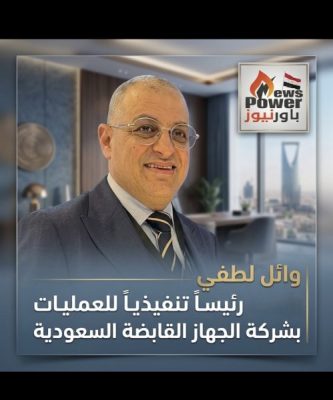 وائل لطفي رئيساً تنفيذياً للعمليات بشركة الجهاز القابضة السعودية