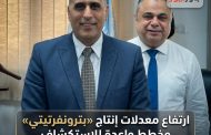 ارتفاع معدلات إنتاج «بترونفرتيتي» وخطط واعدة للاستكشاف بالتعاون مع «دانا بتروليوم»