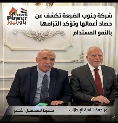 شركة جنوب الضبعة تكشف عن حصاد أعمالها وتؤكد التزامها بالنمو المستدام