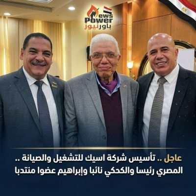 عاجل .. تأسيس شركة اسيك للتشغيل والصيانة .. المصري رئيسا والكحكي نائبا وإبراهيم عضوا منتدبا