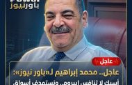 عاجل.. محمد إبراهيم لـ«باور نيوز»: أسيك لا تنافس إيبروم.. ونستهدف أسواق ليبيا والعراق وسوريا وإمكانية التكامل خارجيًا