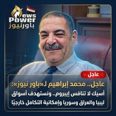 عاجل.. محمد إبراهيم لـ«باور نيوز»: أسيك لا تنافس إيبروم.. ونستهدف أسواق ليبيا والعراق وسوريا وإمكانية التكامل خارجيًا