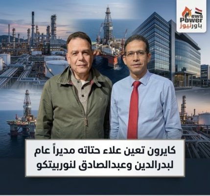 كايرون تعين علاء حتاته مديراً عام لبدرالدين وعبدالصادق لنوربيتكو