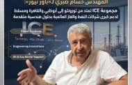 المهندس حسام صبري لـ«باور نيوز»: مجموعة ICE تمتد من تورونتو إلى أبوظبي والقاهرة ومسقط لدعم كبرى شركات النفط والغاز العالمية بحلول هندسية متقدمة