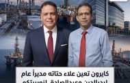 كايرون تعين علاء حتاته مديراً عام لبدرالدين وعبدالصادق لنوربيتكو