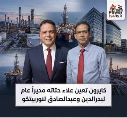 كايرون تعين علاء حتاته مديراً عام لبدرالدين وعبدالصادق لنوربيتكو