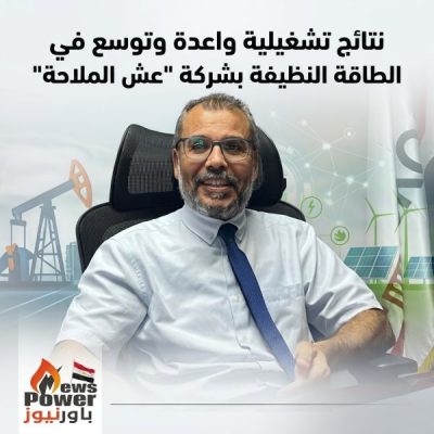 نتائج تشغيلية واعدة وتوسع في الطاقة النظيفة بشركة 