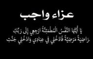 وفاة شقيق السيدة رشا السعدني مساعد رئيس شركة سوكو للشئون الادارية .. وموقع باور نيوز يتقدم بخالص العزاء،
