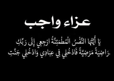 وفاة شقيق السيدة رشا السعدني مساعد رئيس شركة سوكو للشئون الادارية .. وموقع باور نيوز يتقدم بخالص العزاء،