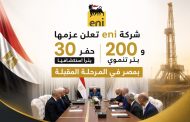 شركة eni تعلن عزمها حفر ٣٠ بئرا استكشافيا و ٢٠٠ بئر تنموي بمصر في المرحلة المقبلة