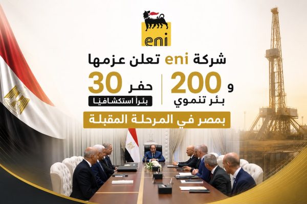 شركة eni تعلن عزمها حفر ٣٠ بئرا استكشافيا و ٢٠٠ بئر تنموي بمصر في المرحلة المقبلة
