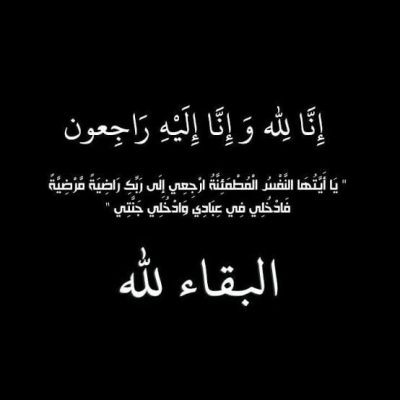 وفاة المهندس ابراهيم احمد مدير حقول بتروشهد .. وباور نيوز يتقدم بخالص ابغزاء