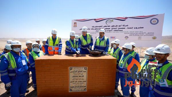 باستثمارات 658 مليون دولار.. وزير البترول ومحافظ الوادي الجديد يضعان حجر الأساس لأول مجمع صناعي لإنتاج حامض الفوسفوريك من خام الفوسفات بأبوطرطور