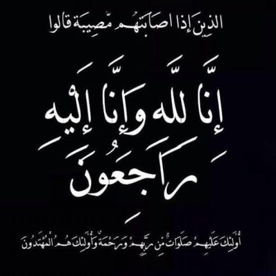 وفاة خالة المهندس محمد شيمي وزير قطاع الأعمال السابق .. وموقع باور نيوز يتقدم بخالص العزاء