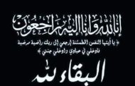 وفاة والدة اللواء وليد رشاد نائب جنوب الوادي القابضة للإتصالات و العلاقات الحكومية والمشرف علي الإدارات العامة للإعلام