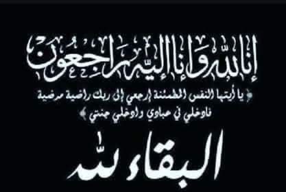 وفاة والدة اللواء وليد رشاد نائب جنوب الوادي القابضة للإتصالات و العلاقات الحكومية والمشرف علي الإدارات العامة للإعلام