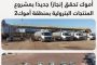 أموك تحقق إنجازًا جديدًا بمشروع المنطقة اللوجيستية لاستقبال المنتجات البترولية بمنطقة أموك 2