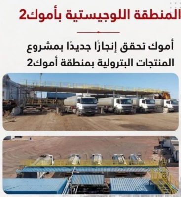 أموك تحقق إنجازًا جديدًا بمشروع المنطقة اللوجيستية لاستقبال المنتجات البترولية بمنطقة أموك 2
