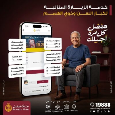 بنك مصر يطلق خدمة الزيارة المنزلية المجانية لتيسيرحصول كبار السن وذوي الهمم على الخدماتالمصرفية في جميع محافظات الجمهورية
