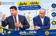 رشيد للبترول تنفذ حملة «بلاغك يفرق» لتعزيز ثقافة الإبلاغ عن المخاطر والحوادث الوشيكة