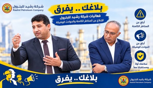 رشيد للبترول تنفذ حملة «بلاغك يفرق» لتعزيز ثقافة الإبلاغ عن المخاطر والحوادث الوشيكة