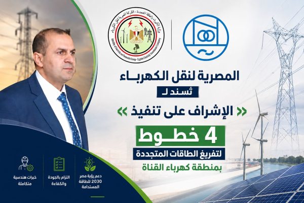 «المصرية لنقل الكهرباء» تُسند لـ«EPS» الإشراف على تنفيذ 4 خطوط لتفريغ الطاقات المتجددة بمنطقة كهرباء القناة