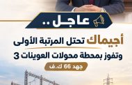عاجل ...إجيماك تفوز بمحطة محولات العوينات 3 جهد 66 ك.ف