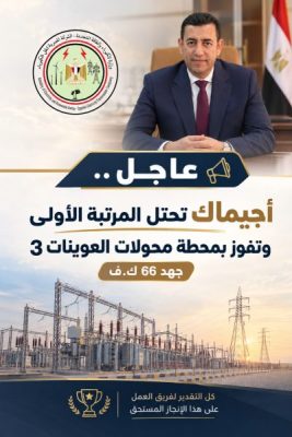 عاجل ...إجيماك تفوز بمحطة محولات العوينات 3 جهد 66 ك.ف