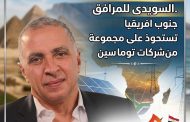 لتعميق وجودها فى افريقيا .. السويدى للمرافق جنوب افريقيا تستحوذ على مجموعة من شركات توماسين