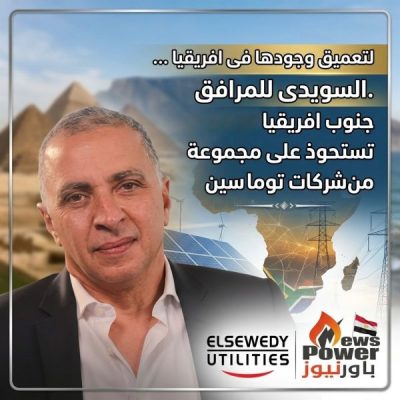 لتعميق وجودها فى افريقيا .. السويدى للمرافق جنوب افريقيا تستحوذ على مجموعة من شركات توماسين