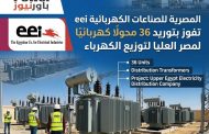 المصرية للصناعات الكهربائية eei تفوز بتوريد 36 محولًا  كهربائيًا لمصر العليا لتوزيع الكهرباء