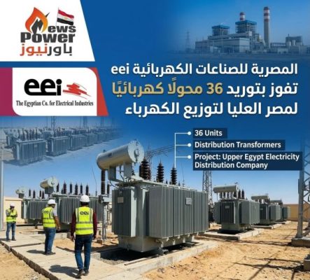 المصرية للصناعات الكهربائية eei تفوز بتوريد 36 محولًا  كهربائيًا لمصر العليا لتوزيع الكهرباء