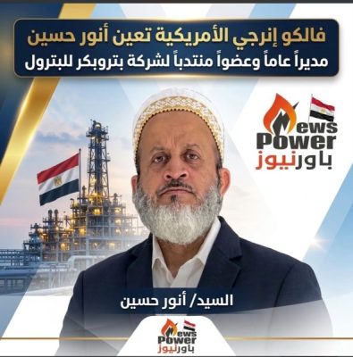 فالكو إنرجي الأمريكية تعين أنور حسين مديرا عاما وعضوا منتدبا لشركة بتروبكر للبترول