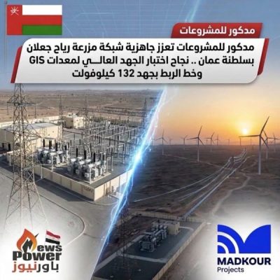 مدكور للمشروعات تعزز جاهزية شبكة مزرعة رياح جعلان بسلطة عُمان.. نجاح اختبار الجهد العالي لمعدات GIS وخط الربط بجهد 132 كيلوفولت