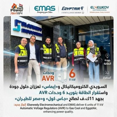 السويدي الكتروميكانيكال و«إيماس» تعززان حلول جودة واستقرار الطاقة بتوريد 6 وحدات AVR بجهد 11 ك.ف لصالح «جاس كول» و«مصر للطيران»