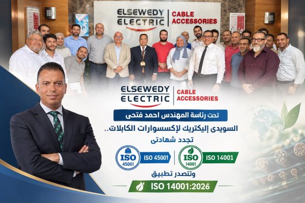 تحت رئاسة المهندس احمد فتحى ...السويدي إليكتريك لإكسسوارات الكابلات.. تجدد شهادتى  ISO 45001 وISO 14001 وتتصدر تطبيق ISO 14001:2026