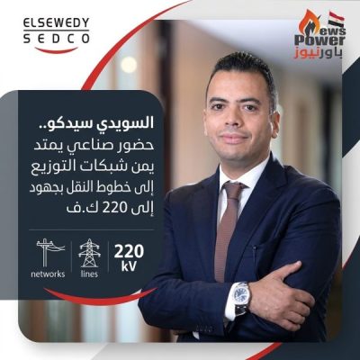 السويدي سيدكو.. حضور صناعي يمتد من شبكات التوزيع إلى خطوط النقل بجهود تصل إلى 220 ك.ف