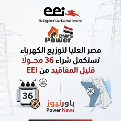 مصر العليا لتوزيع الكهرباء تستكمل شراء 36 محولًا قليل المفاقيد من eei