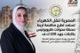 المصرية لنقل الكهرباء تستعد لطرح مناقصة لربط محطة محولات هليوبوليس بكابلات جهد 220 ك.ف