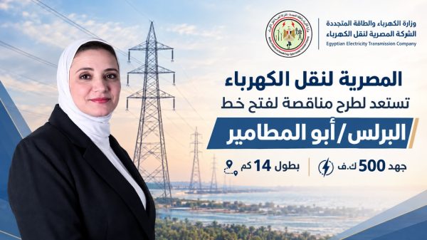 المصرية لنقل الكهرباء تستعد لطرح مناقصة لفتح خط البرلس/أبو المطامير جهد 500 ك.ف بطول 14 كم